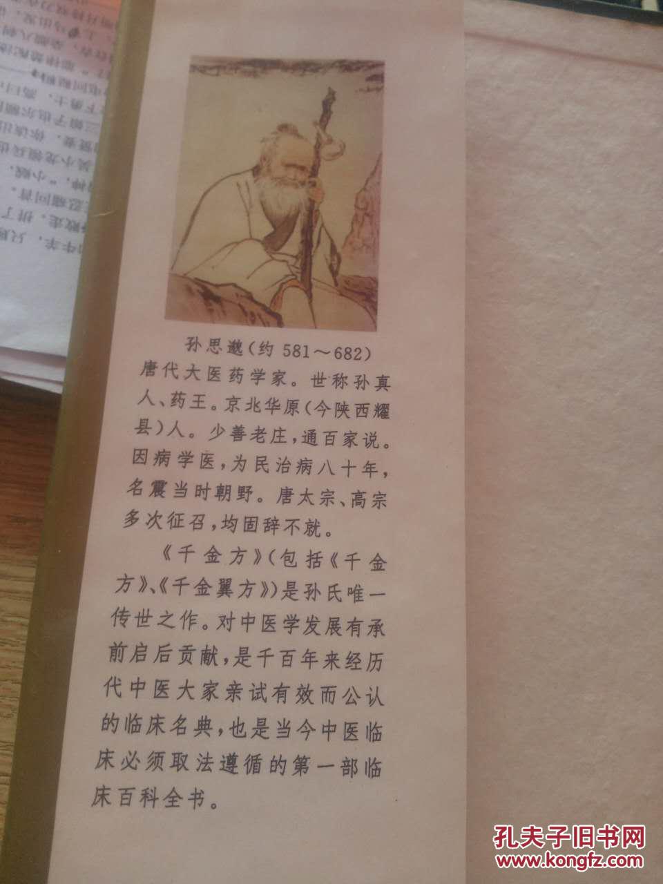 实用中医经典名著 千金方