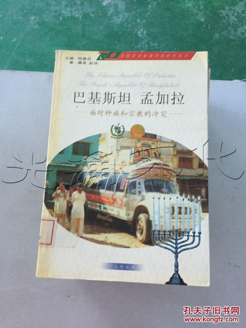 巴基斯坦孟加拉.面对种族和宗教的冲突---[ID:2