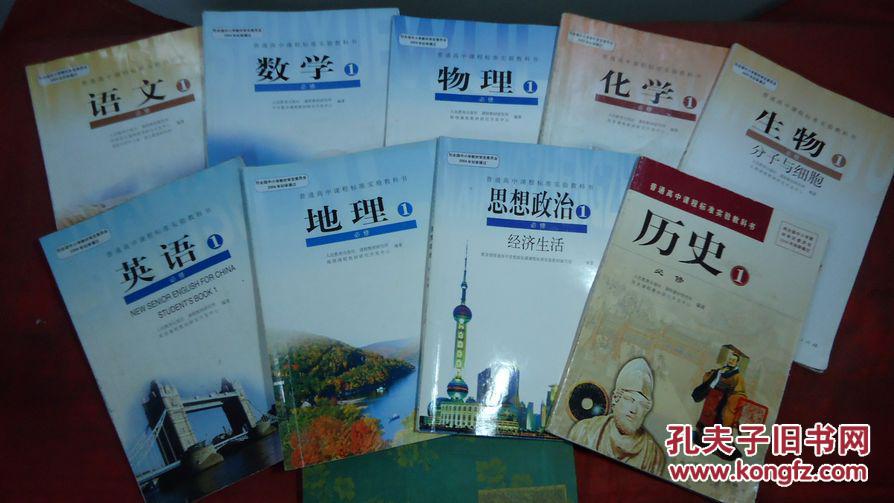 人教版高一上册必修1教材全套9本高一课本 全套_不详_孔夫子旧书网