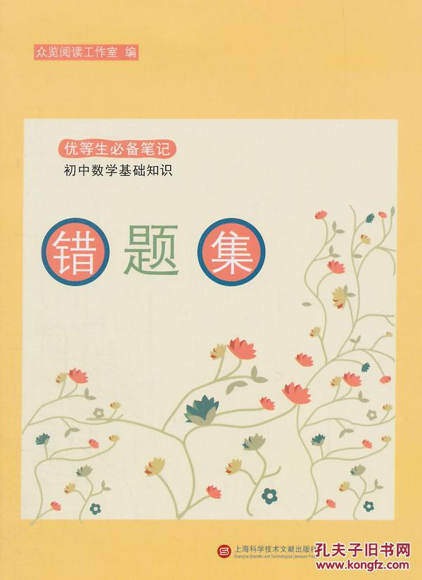 初中数学基础知识错题集-优等生必备笔记 众览阅读工作室