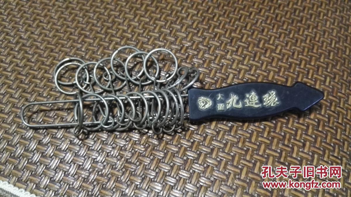九连环 