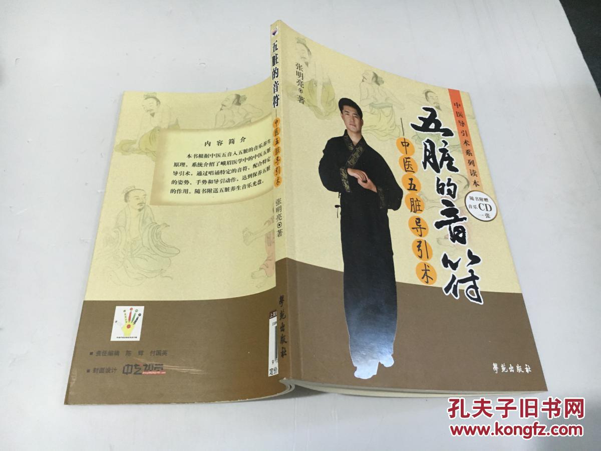 中医导引术系列读本·五脏的音符:中医五脏导引术