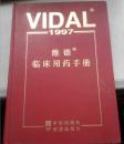 VIDAL：维德临床用药手册
