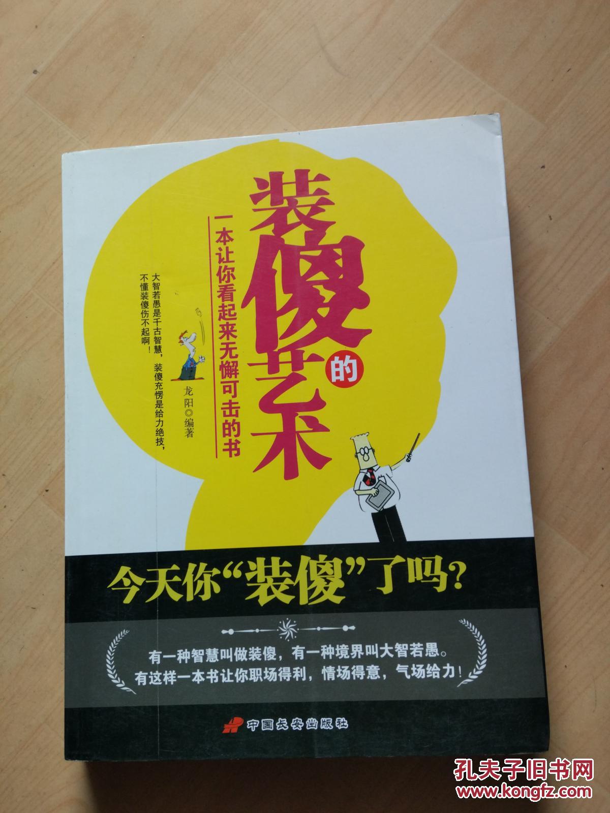 装傻的艺术