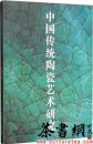 茶书网：《中国传统陶瓷艺术研究》