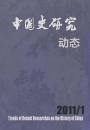 中国史研究动态2011