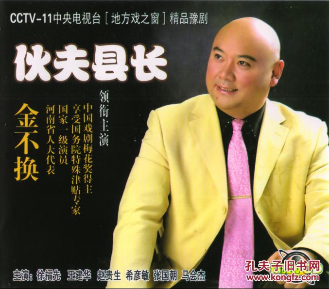 豫剧 伙夫县长 金不换 vcd