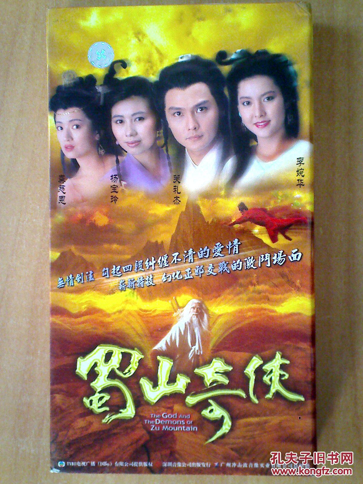 蜀山奇侠 【香港电视剧-----关礼杰 杨宝玲 李婉华 龚慈恩】12vcd