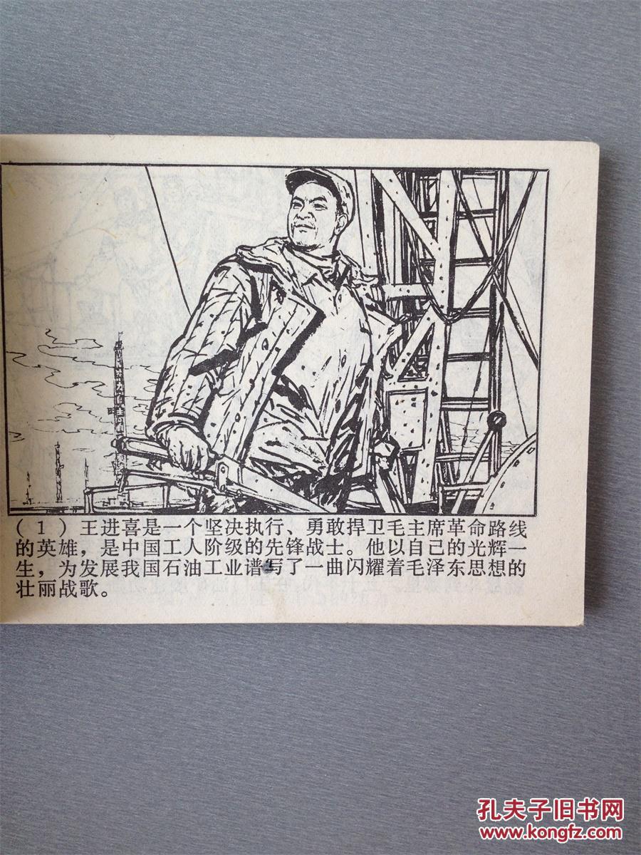 文革连环画铁人王进喜