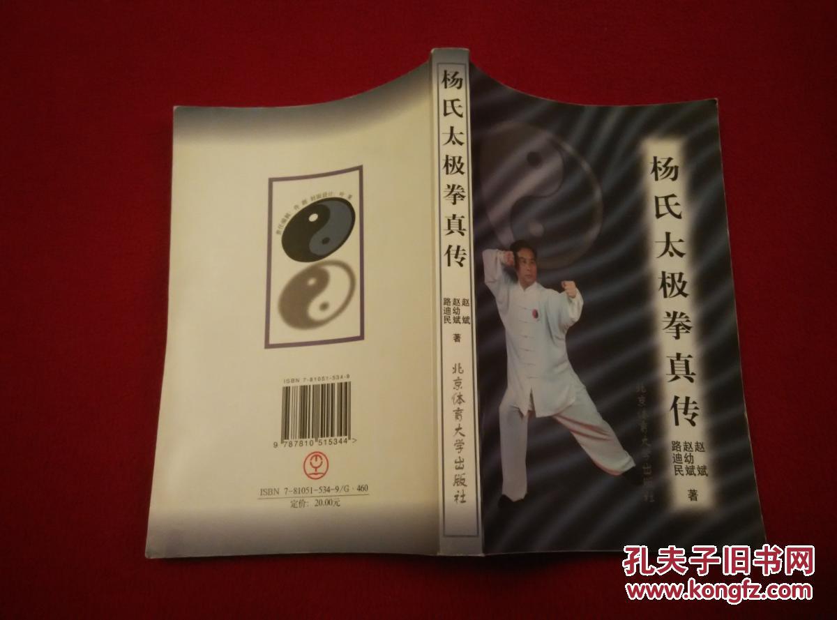 杨氏太极拳真传【正版原书】_赵斌 赵幼斌 路迪民 编著_孔夫子旧书网
