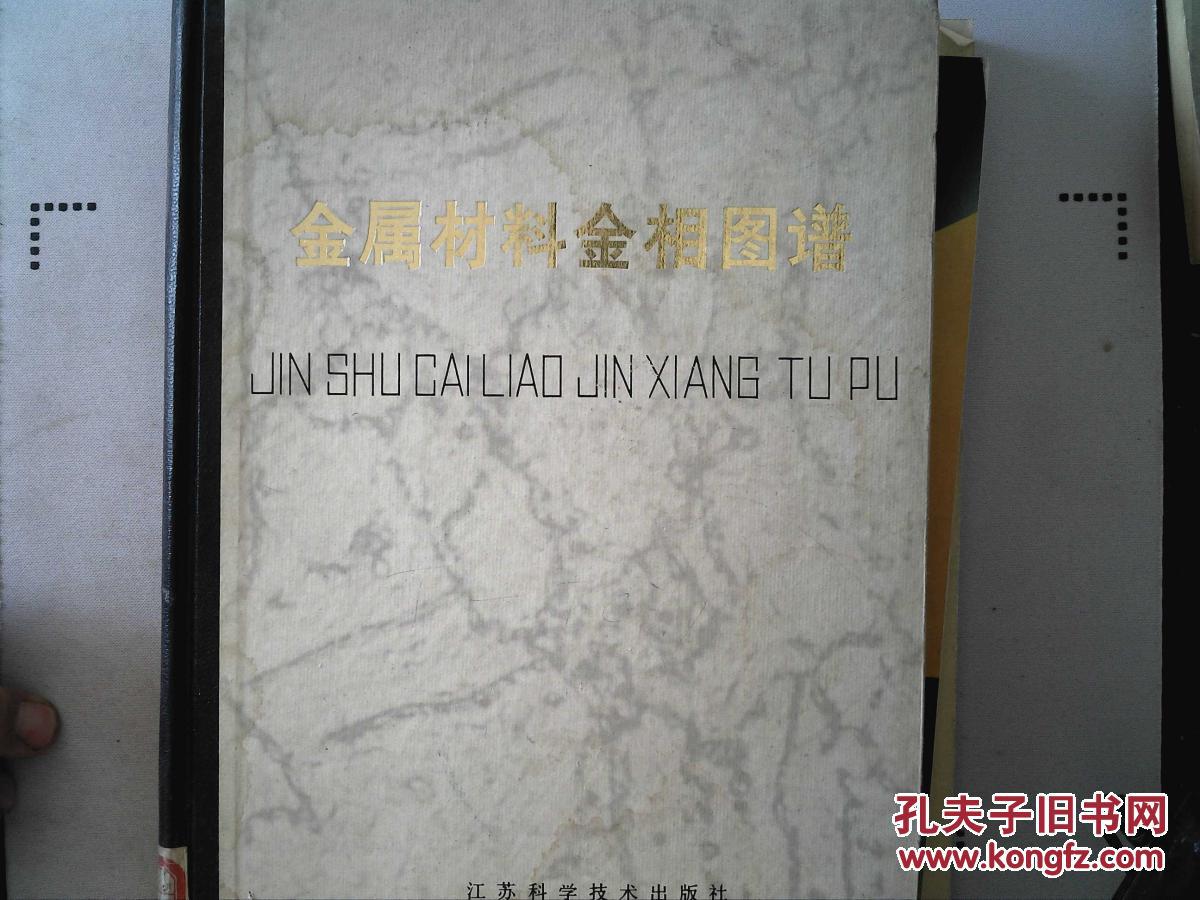 金属材料金相图谱(16开硬精装)【非馆藏 品好】
