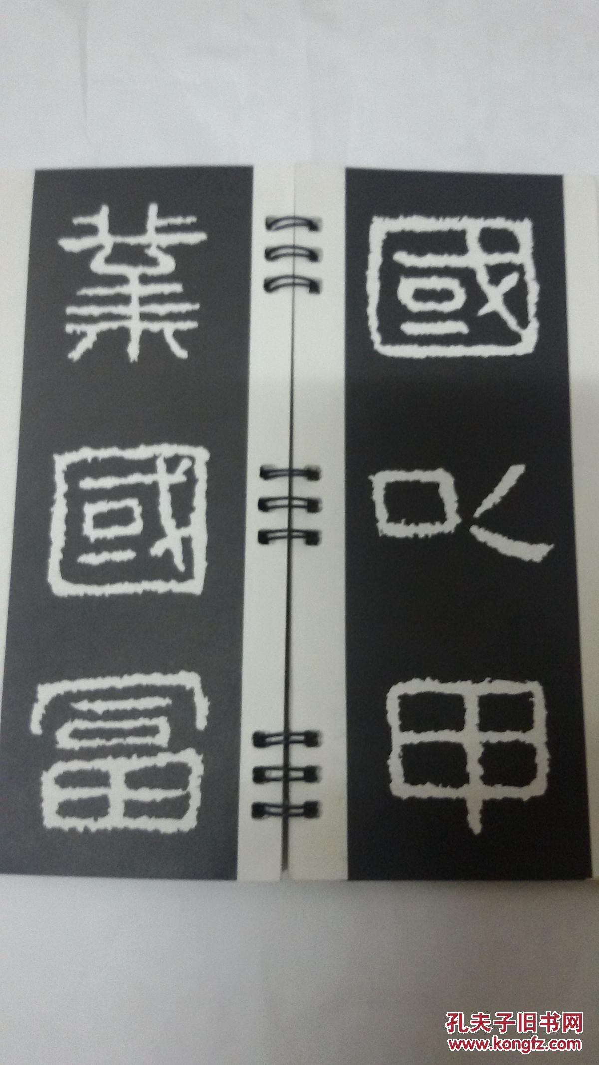 中国历代碑帖放大选字本高句丽好大王碑