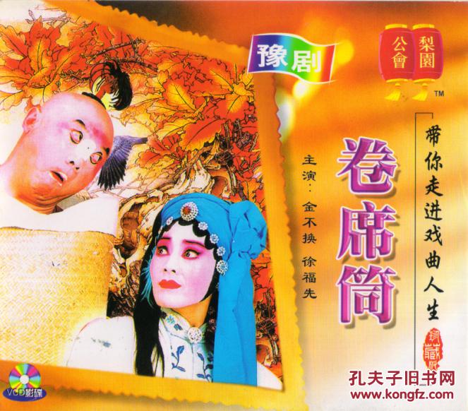 豫剧卷席筒金不换王建华张国朝vcd2碟装