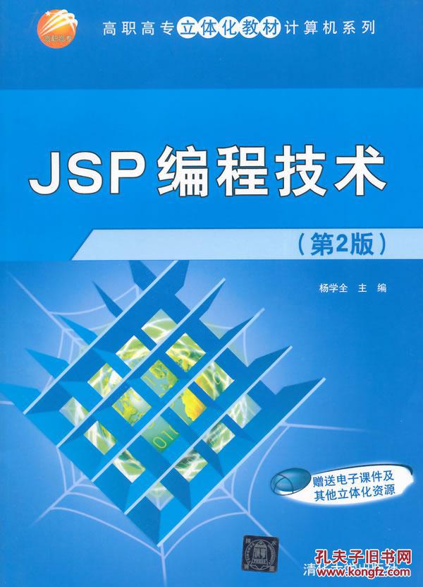 JSP编程技术 第2版杨学全 9787302389361