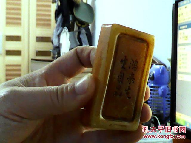 罕见民国寿山石印章鸿来先生自品漂亮包真