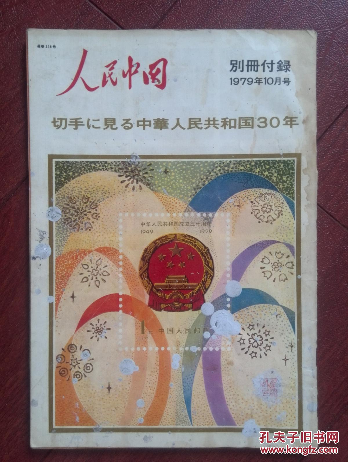 人民中国1979年第10期附邮票别册一套两册全 日文 建国30周年 封面刘海粟国画 天安门广场照相摊 莫高窟壁画专题 别册 中华人民共和国30年纪念邮票图录 包括解放区邮票 孔夫子旧书网
