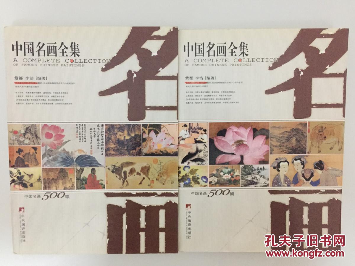 【铜版纸名画】 中国名画全集(上下册全) 紫都,李浩 编著 铜版纸印刷