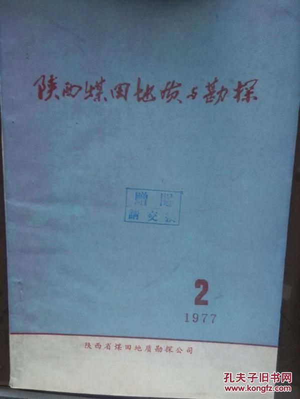 陕西煤田地质与勘探1977年总第2期中共中央关