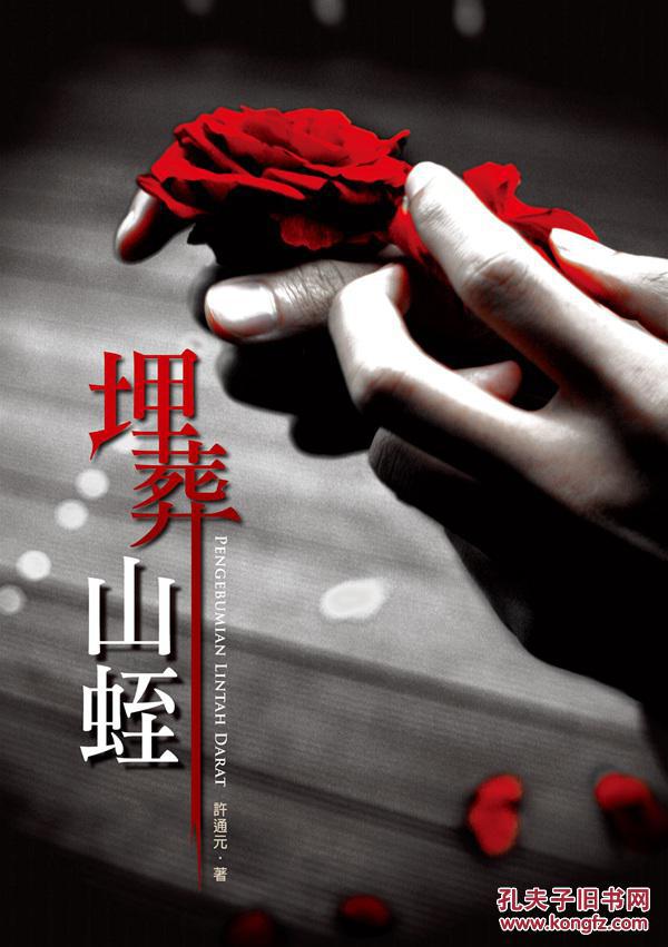 埋葬山蛭—极短篇小说集