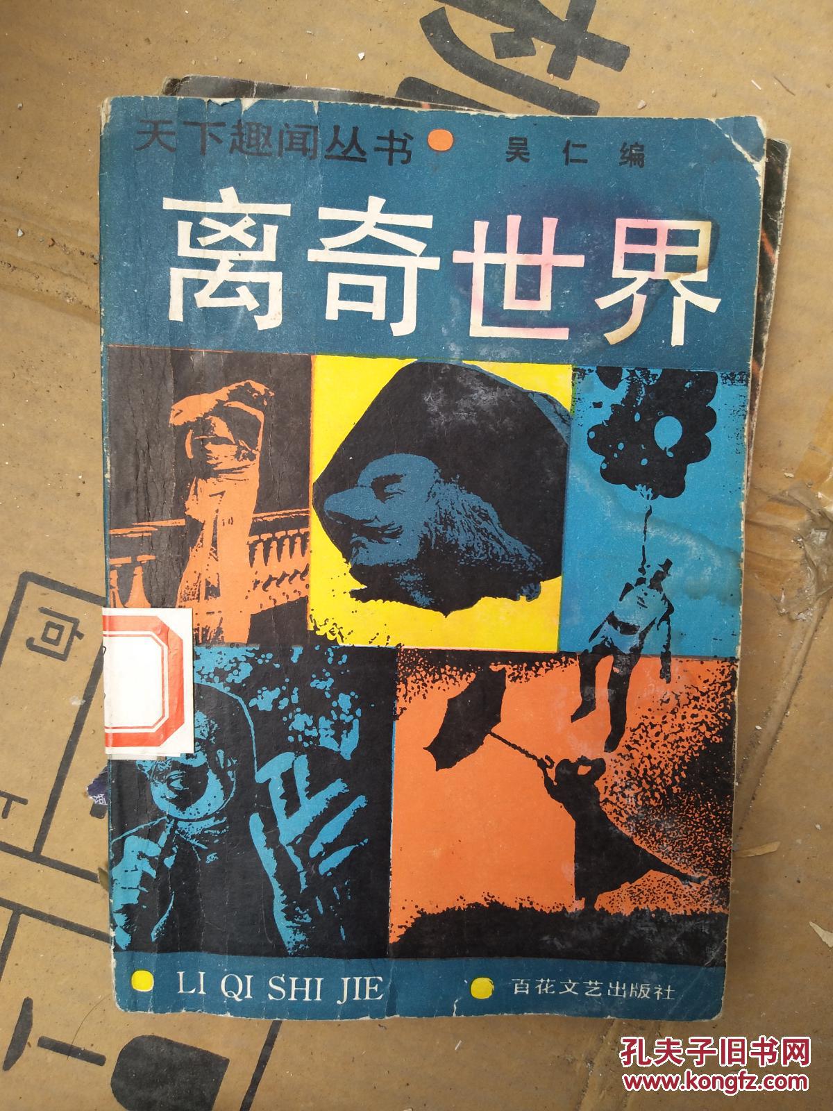 《离奇世界》天下趣闻丛书