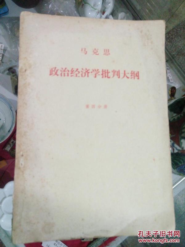 1857 1858经济学手稿_财富与时间 1857 1858年经济学手稿研究(2)