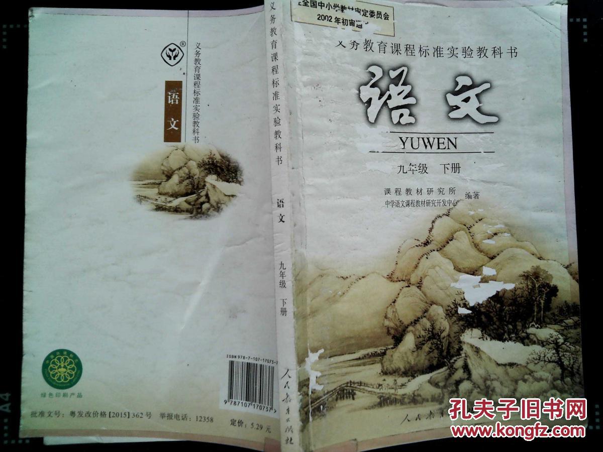 2015年适用人教版初中语文教材课本初三9九年级下册语文书