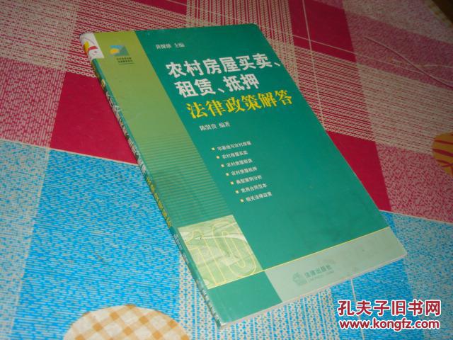 农村房屋买卖、租赁、抵押法律政策解答