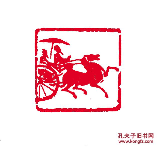 【肖型 车马(小)】篆刻闲章 成品印章 藏书用章 书画用章 斋号用章