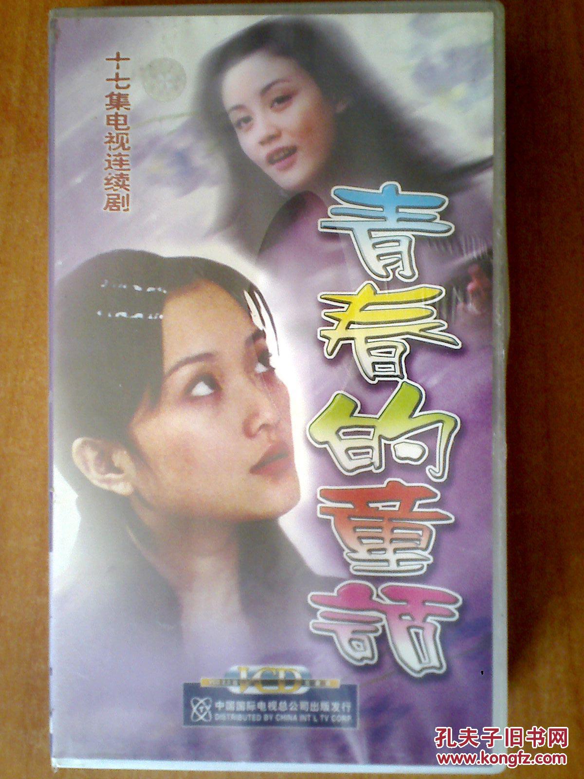 青春的童话 【电视剧---李小璐 任斯璐 潘粤明 丛