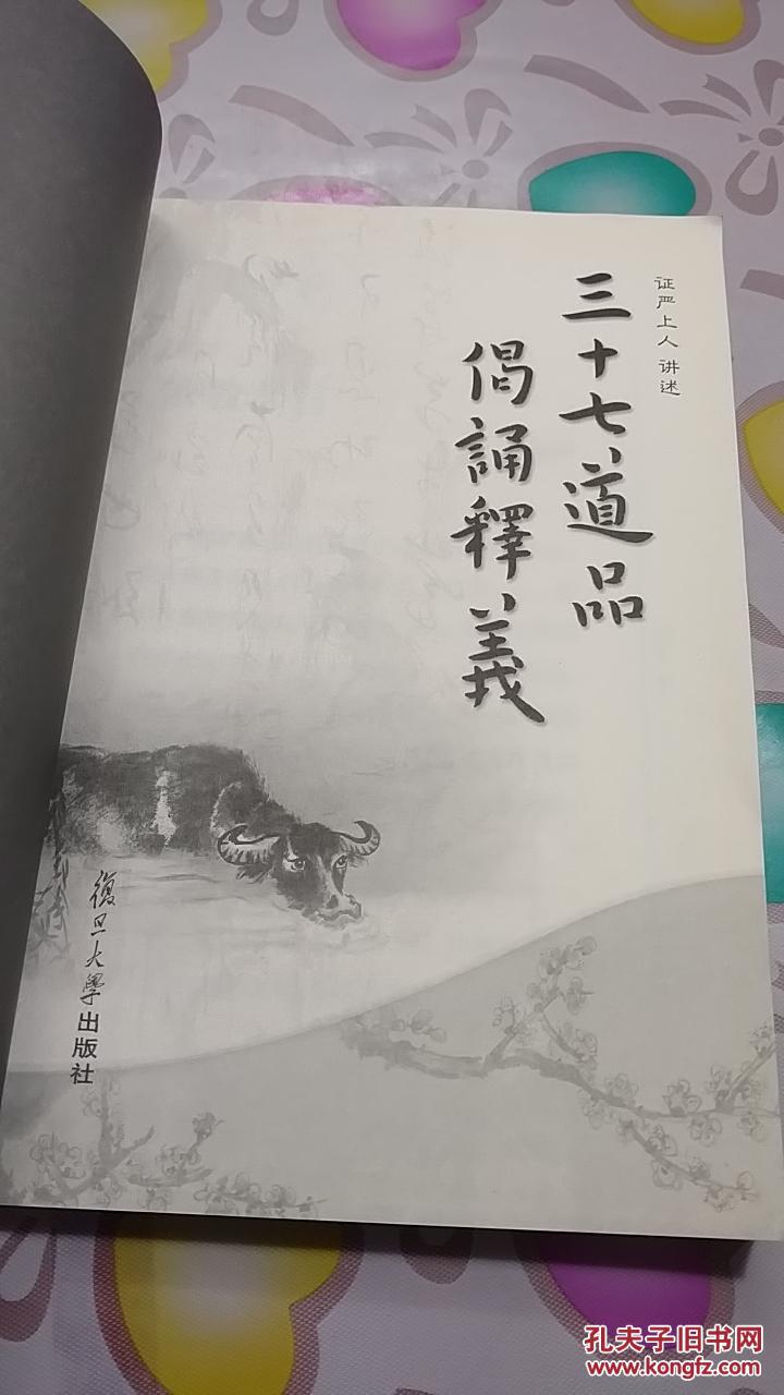 三十七道品偈颂释义