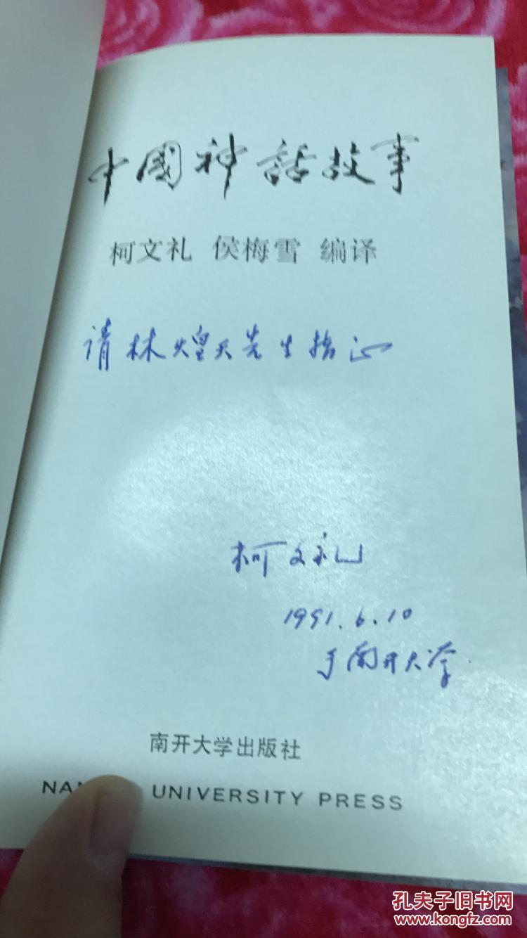 中国神话故事(大翻译家柯文礼签赠林煌天上款 签名 日期,包邮!