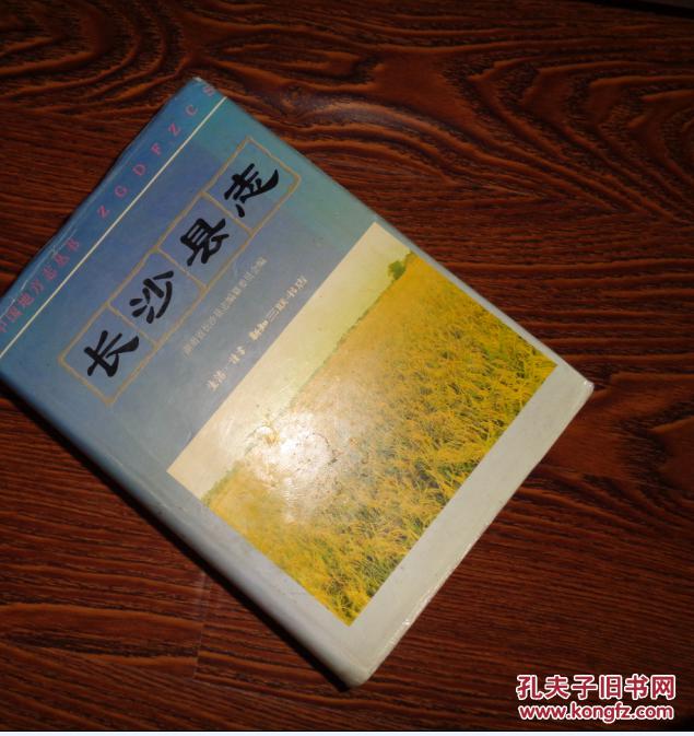 长沙县志