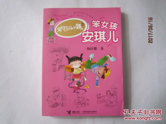 笨女孩安琪儿_杨红樱著_孔夫子旧书网