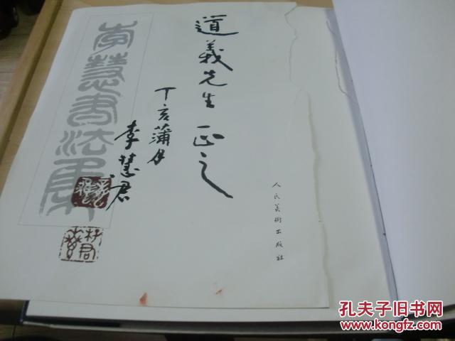 李慧书法集大16开精装毛笔签赠本看说明199609人民美术出版社