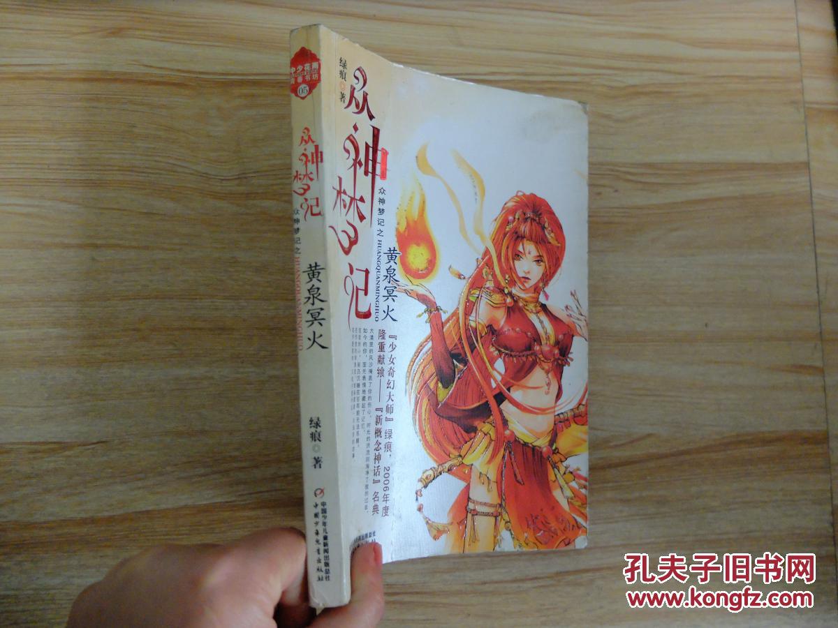 《众神梦记:黄泉冥火》 绿痕9787500780090
