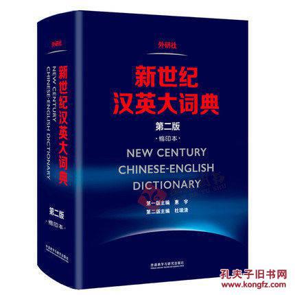 【图】新世纪汉英大词典(第二版) 第2版 (缩印本
