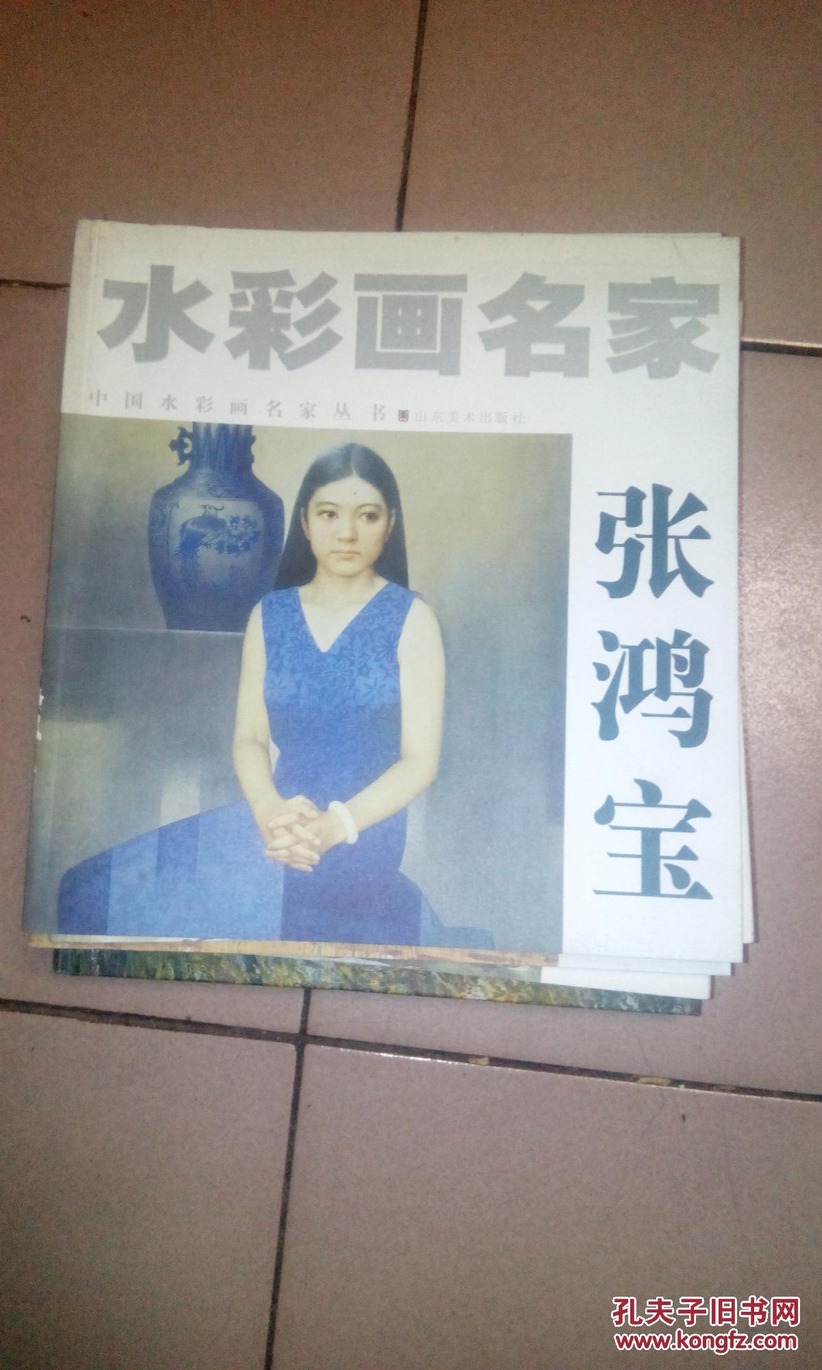 张鸿宝-水彩画名家【2008年一版一印·24开本】b13-3
