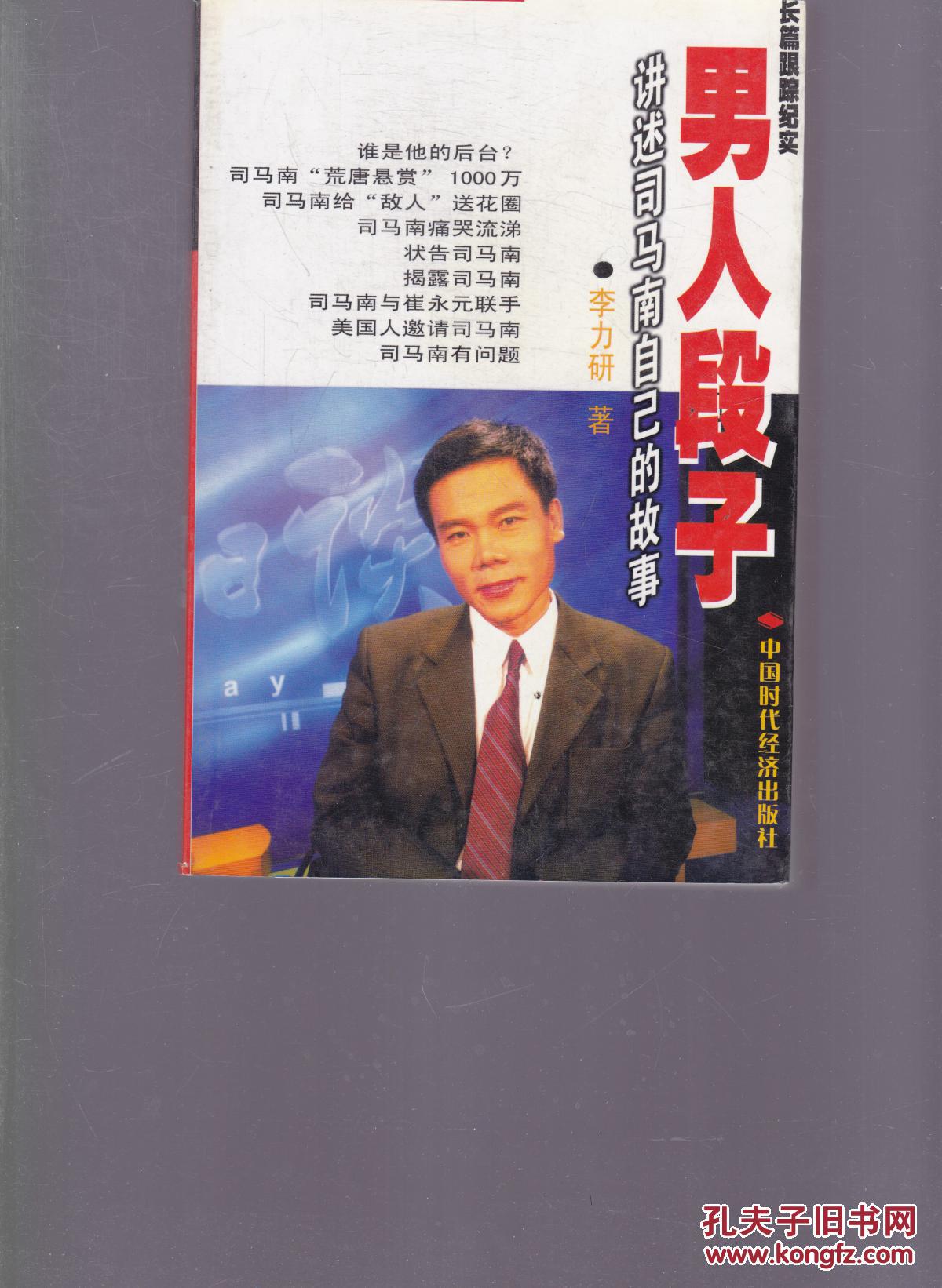 男人段子:讲述司马南自己的故事:长篇跟踪纪实