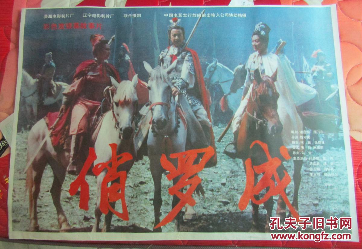 一开电影海报:俏罗成_导演:姚守岗 主演:孙晨曦董娉_孔夫子旧书网