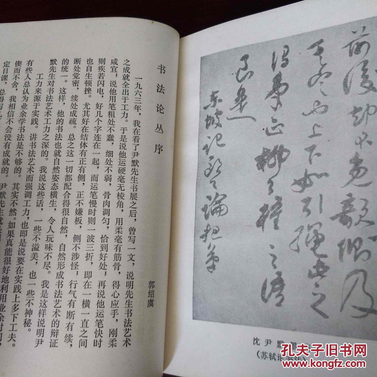 书法论丛 沈尹默著 1984年初版初印 仅印5400册 (甲) 插图很多