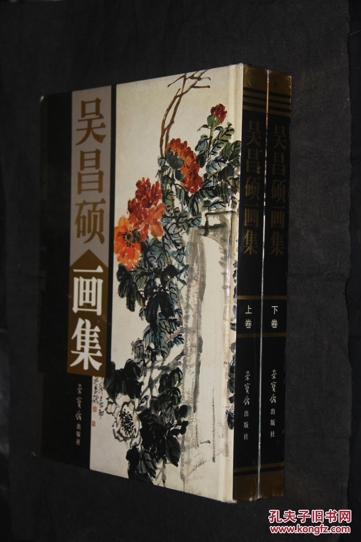 吴昌硕画集全二卷