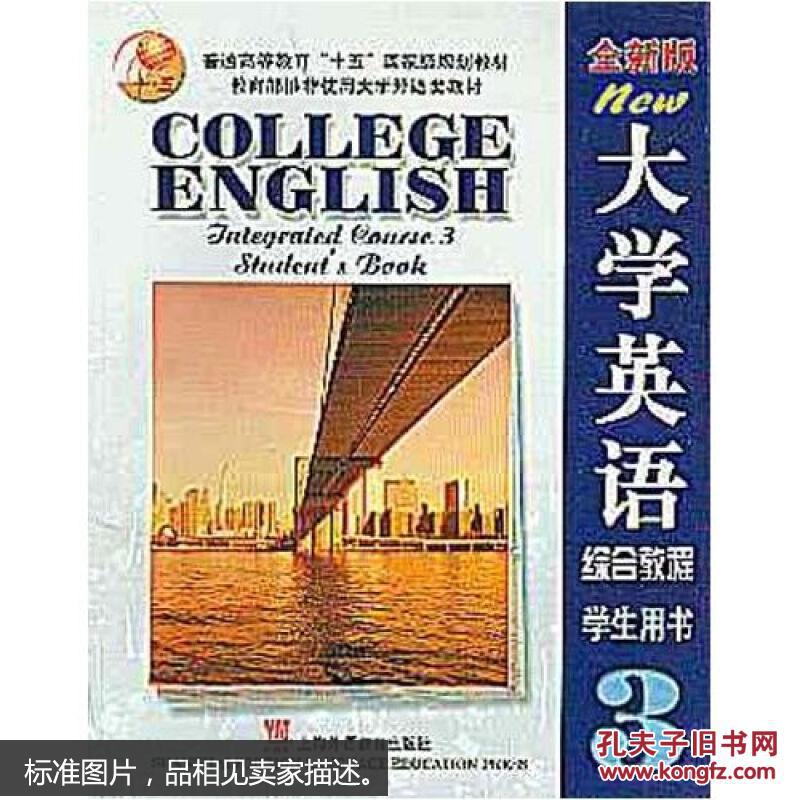 普通高等教育"十五"国家级规划教材·〈大学英语〉系列教材:全新版