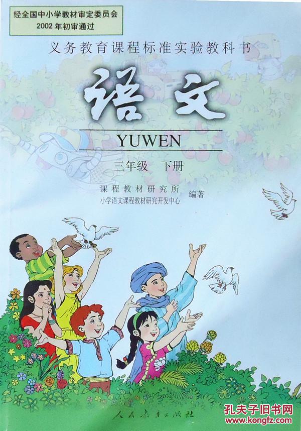小学三年级下册 3下 语文 人教版