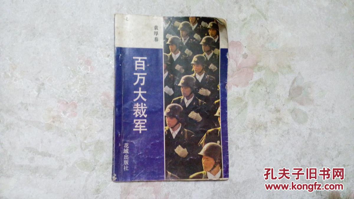百万大裁军
