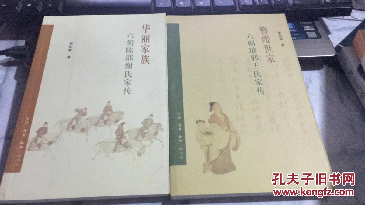 华丽家族:六朝陈郡谢氏家传(005