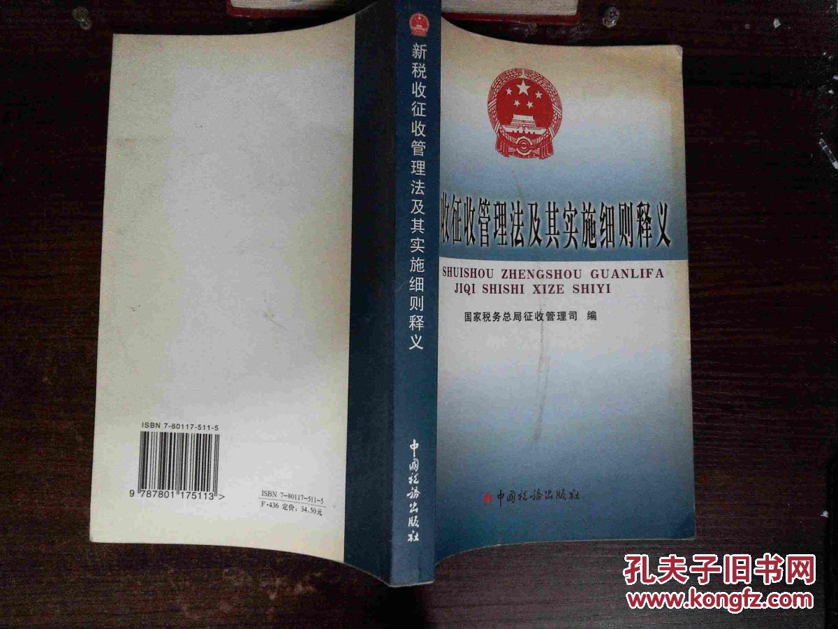 新税收征收管理法及其实施细则释义、;