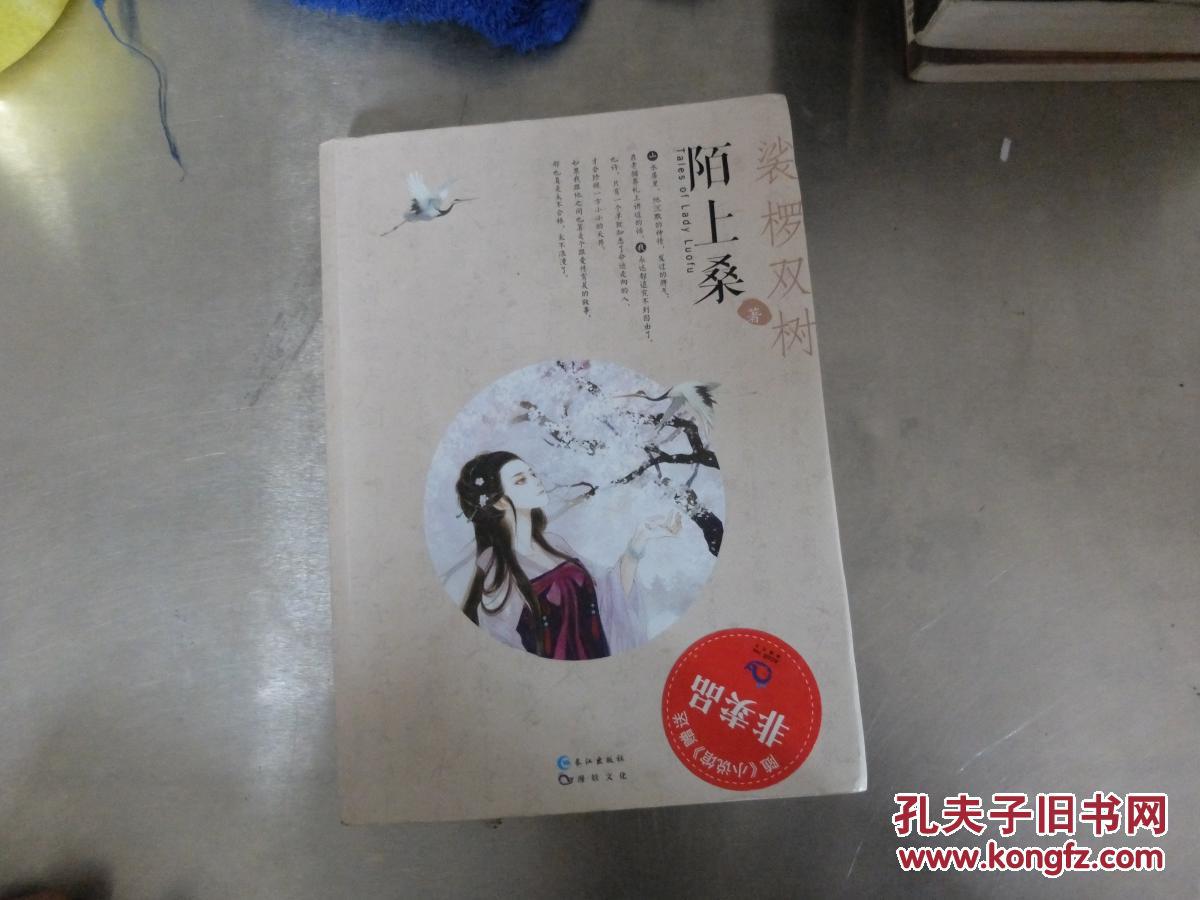 陌上桑 裟椤双树 小说 书籍