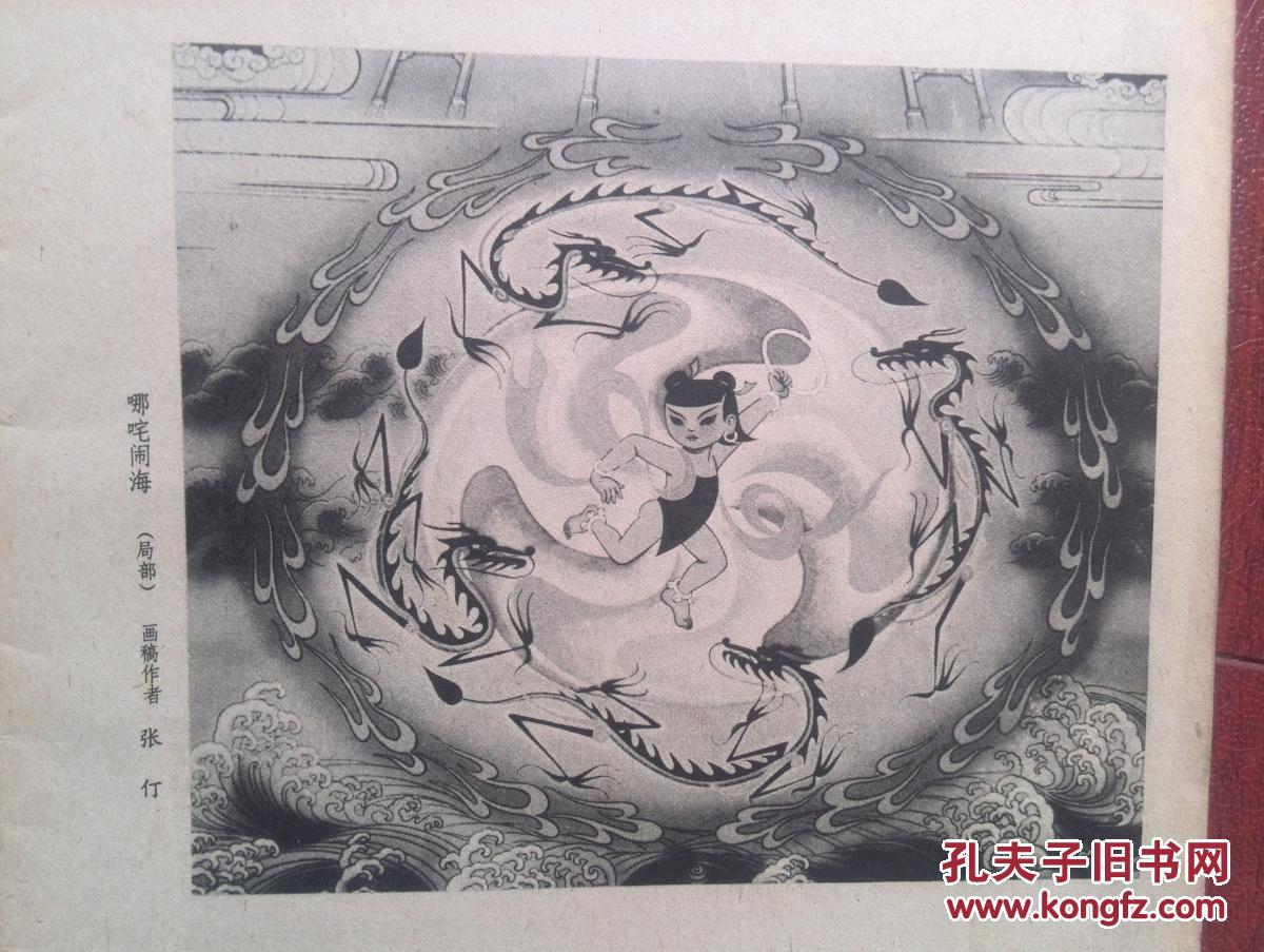 美术插页张仃《哪吒闹海》