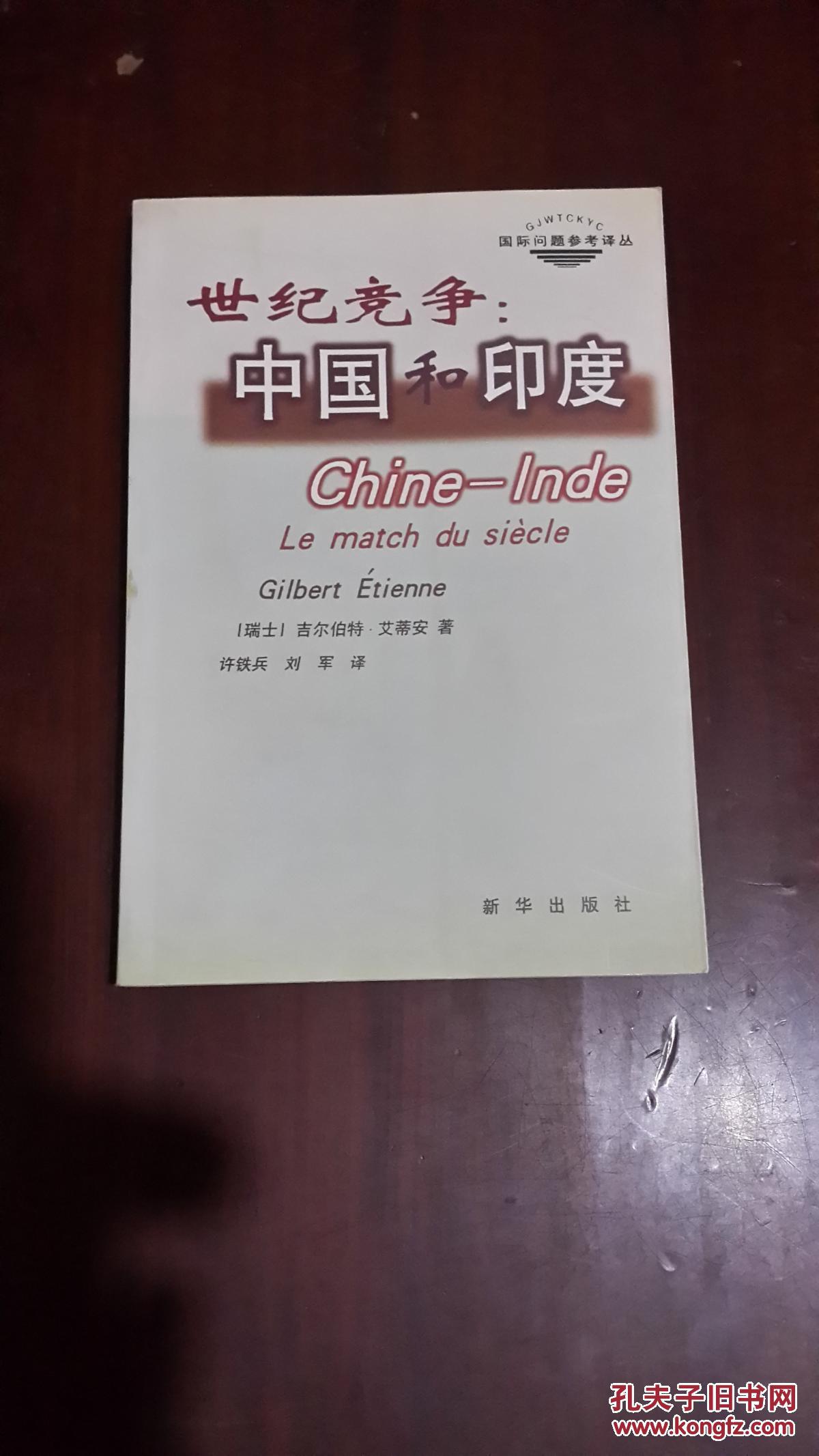 世纪竞争:中国和印度(32开平装)九品