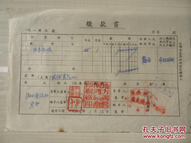 1957年地方国营南通韬奋印刷厂缴国库流动资金缴款书,中央金库南通支
